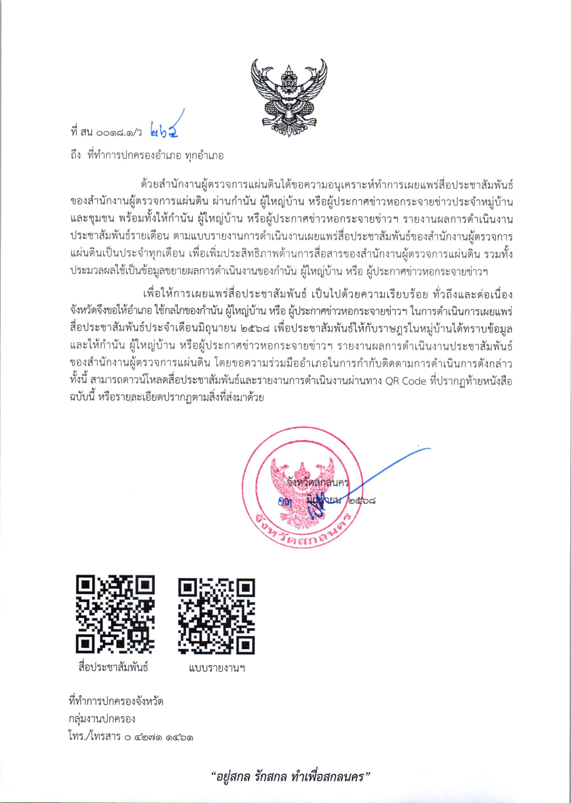ที่ สน 0018.1/ว 265 ลงวันที่ 13 มิถุนายน 2568 ถึง ที่ทำการปกครองอำเภอ ทุกอำเภอ เรื่อง การเผยแพร่สื่อประชาสัมพันธ์ของสำนักงานผู้ตรวจการแผ่นดิน ประจำเดือนมิถุนายน 2568