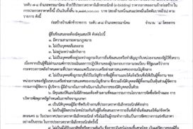 ประกาศจังหวัดสกลนคร เรื่อง ประกวดราคาจ้างก่อสร้างโครงการก่อสร้างบ้านพักข้าราชการ ระดับ 7-8 อำเภอพรรณานิคม ด้วยวิธีประกวดราคาอิเล็กทรอนิกส์ (e-bidding)