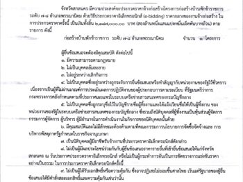 ประกาศจังหวัดสกลนคร เรื่อง ประกวดราคาจ้างก่อสร้างโครงการก่อสร้างบ้านพักข้าราชการ ระดับ 7-8 อำเภอพรรณานิคม ด้วยวิธีประกวดราคาอิเล็กทรอนิกส์ (e-bidding)