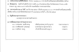 ที่ สน 0218/4332 ลงวันที่ 25 ธันวาคม 2567 เรียน ปลัดจังหวัดสกลนคร เรื่อง ขอประกาศราคากลางการประกวดราคาจ้างก่อสร้างโครงการบ้านพักข้าราชการ ระดับ 7-8 อำเภอพรรณานิคม ด้วยวิธีประกวดราคาอิเล็กทรอนิกส์ (e-bidding)