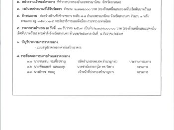 ที่ สน 0218/4332 ลงวันที่ 25 ธันวาคม 2567 เรียน ปลัดจังหวัดสกลนคร เรื่อง ขอประกาศราคากลางการประกวดราคาจ้างก่อสร้างโครงการบ้านพักข้าราชการ ระดับ 7-8 อำเภอพรรณานิคม ด้วยวิธีประกวดราคาอิเล็กทรอนิกส์ (e-bidding)