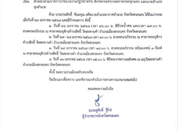 ด่วนที่สุด ที่ สน 0018.1/ว1974 ลงวันที่ 28 มกราคม 2568 เรียน หัวหน้าส่วนราชการ/หน่วยงานรัฐวิสาหกิจ สังกัดกระทรวงมหาดไทยทุกแห่ง และนายอำเภอ ทุกอำเภอ