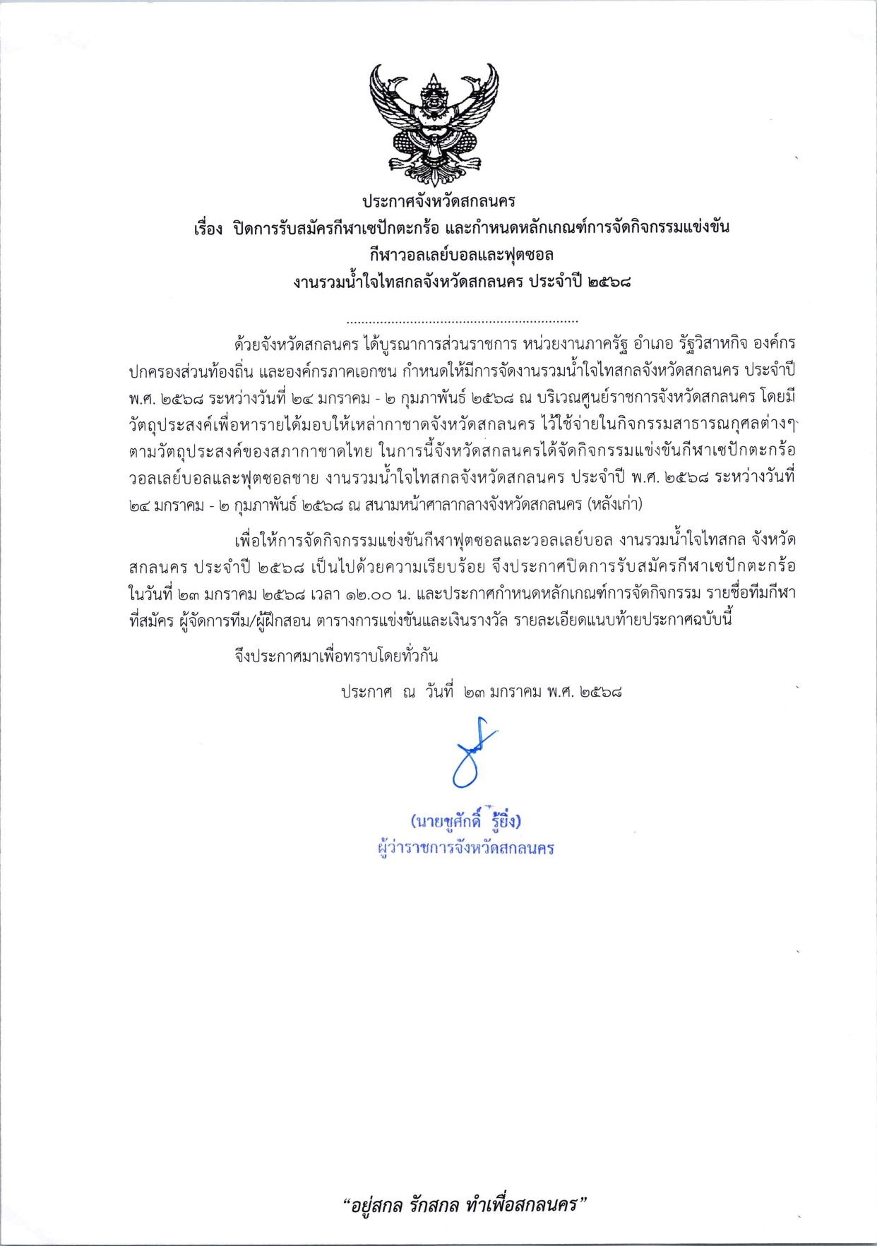 ประกาศจังหวัดสกลนคร เรื่องปิดการรับสมัครกีฬาเซปักตะกร้อ และกำหนดหลักเกณฑ์การจัดกิจกรรมแข่งขันกีฬาวอลเลย์บอลและฟุตซอล งานรวมน้ำใจไทสกลจังหวัดสกลนคร ประจำปี 2568