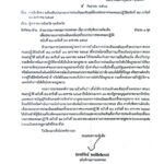 ที่ สน 0018.1/ว18324 ลงวันที่ 9 กันยายน 2568 เรียน นายอำเภอทุกอำเภอ เรื่อง การรับฟังความคิดเห็นเพื่อประกอบการประเมินผลสัมฤทธิ์ของคณะปฏิวัติฉบับที่ 58 ลงวันที่ 26  มกราคม  2515