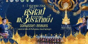 ศรีศิลป์ แห่ง 3 ปราสาทผึ้ง ออกพรรษา สกลนคร