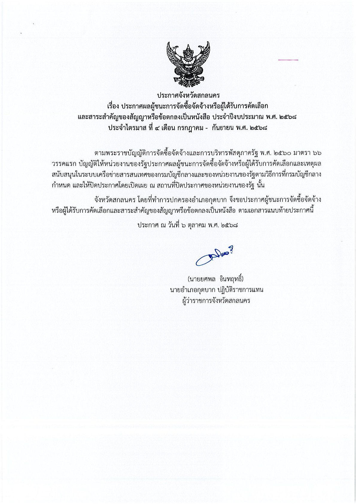 ประกาศจังหวัดสกลนคร เรื่อง ประกาศผลผู้ชนะการจัดซื้อจัดจ้างหรือผู้ได้รับการคัดเลือก และสาระสำคัญของสัญญาหรือข้อตกลงเป็นหนังสือ ประจำปีงบประมาณ พ.ศ. 2568 ประจำไตรมาสที่ 4 เดือน กรกฎาคม – กันยายน พ.ศ. 2568