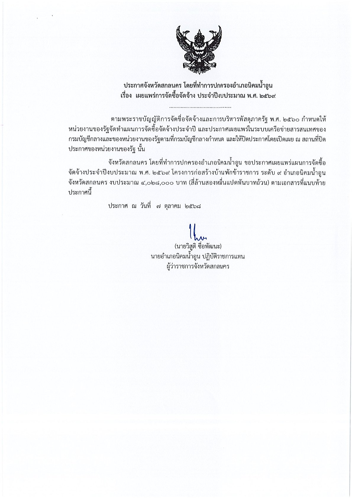 ประกาศจังหวัดสกลนคร โดยที่ทำการปกครองอำเภอนิคมน้ำอูน เรื่อง เผยแพร่การจัดซื้อจัดจ้างประจำปีงบประมาณ พ.ศ. 2569 โครงการก่อสร้างบ้านพักข้าราชการ ระดับ 9 อำเภอนิคมน้ำอูน