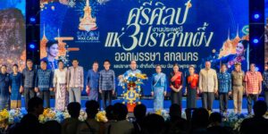 พิธีเปิดงานประเพณีแห่ปราสาทผึ้ง จังหวัดสกลนคร “ชิงถ้วยพระราชทานฯ” จังหวัดสกลนคร ประจำปี 2568