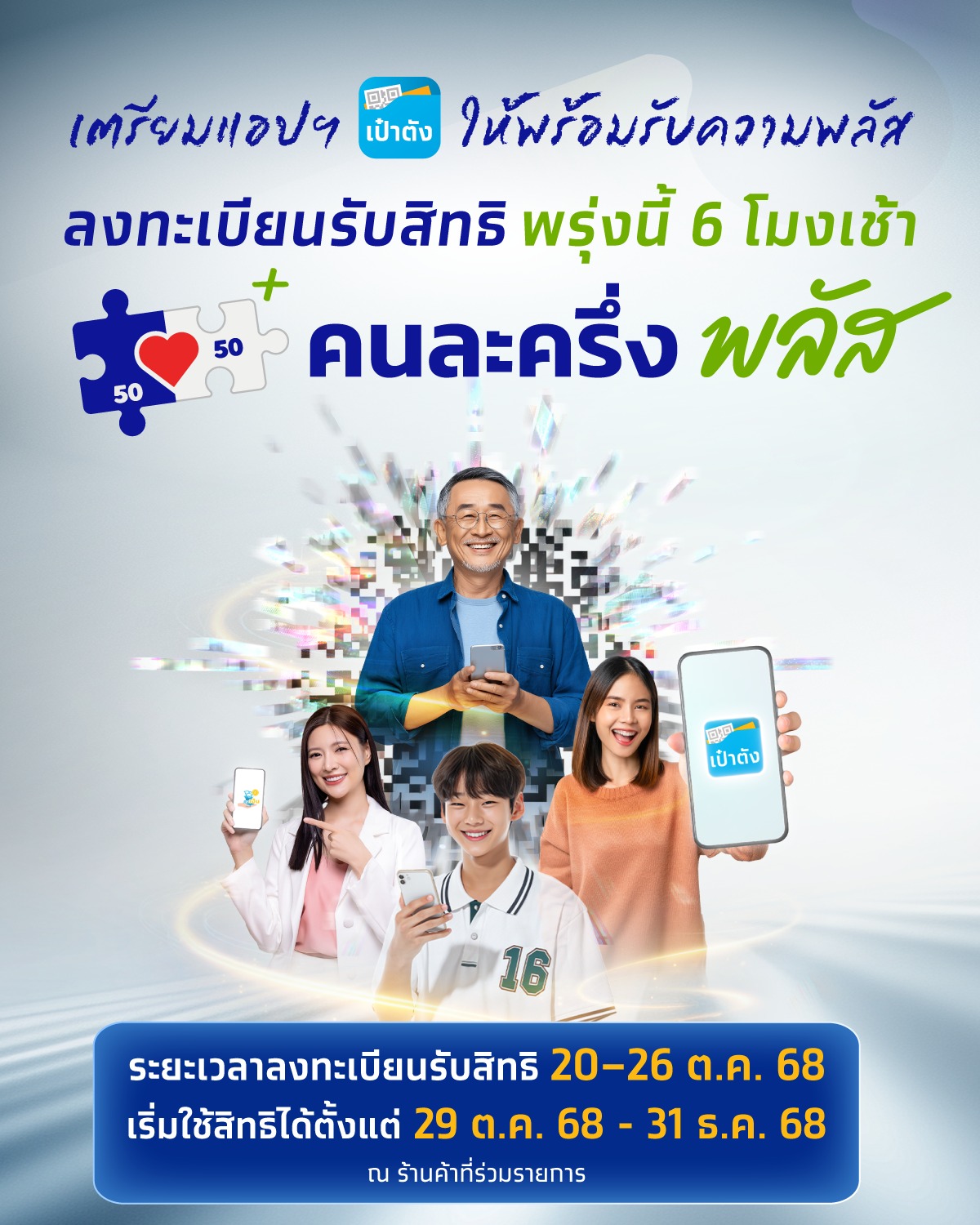 เตรียมแอปฯ เป๋าตัง ให้พร้อมรับความพลัส ประชาชนลงทะเบียนรับสิทธิ พรุ่งนี้ 6 โมงเช้า  ระยะเวลาลงทะเบียนรับสิทธิ 20 – 26 ต.ค. 68 (เวลา 6.00 – 22.00 ของทุกวัน)  คุณสมบัติผู้ลงทะเบียน 1. เป็นผู้มีสัญชาติไทย 2. มีอายุตั้งแต่ 16 ปีบริบูรณ์ขึ้นไป ณ วันที่ลงทะเบียน 3. มีบัตรประจำตัวประชาชน 4. ไม่เป็นผู้มีบัตรสวัสดิการแห่งรัฐตามฐานข้อมูลของกระทรวงการคลัง ณ วันที่ 1 ตุลาคม 2568 5. ไม่เป็นผู้ที่ถูกระงับสิทธิหรือถูกเรียกเงินคืนในโครงการของรัฐ ได้แก่ โครงการคนละครึ่ง ระยะที่ 1 ถึงระยะที่ 5 (ปี 2565)  เริ่มใช้สิทธิได้ตั้งแต่ 29 ต.ค. 68 – 31 ธ.ค. 68 ณ ร้านค้าที่ร่วมรายการ ศึกษารายละเอียดเพิ่มเติมได้ที่ www. คนละครึ่งพลัส .com