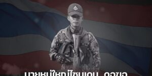 ขอแสดงความเสียใจกับครอบครัว นายหมู่ใหญ่ ไซนูเดน ดอฆอ สังกัดกองร้อยอาสารักษาดินแดนอำเภอรือเสาะ ที่ 7