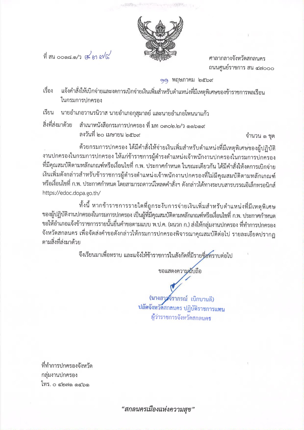 ที่ สน 0018.1/ว 9378 ลงวันที่ 11 พฤษภาคม 2569 เรียน นายอำเภอวานรนิวาส นายอำเภอกุสุมาลย์ และนายอำเภอโพนนาแก้ว เรื่อง แจ้งคำสั่งให้เบิกจ่ายและงดการเบิกจ่ายเงินเพิ่มสำหรับตำแหน่งที่มีเหตุพิเศษของข้าราชการพลเรือนในกรมการปกครอง